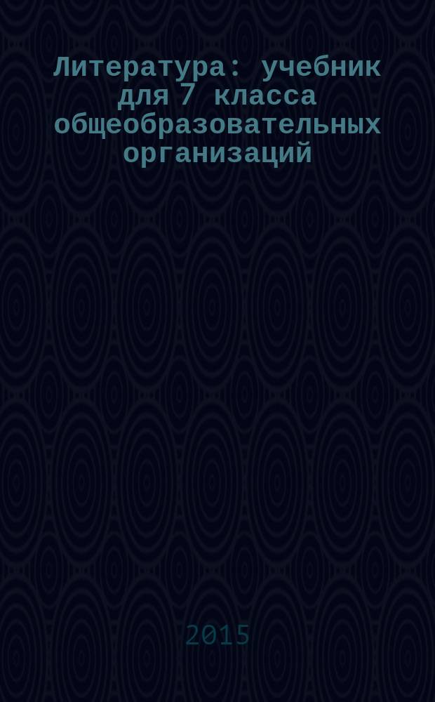 Литература : учебник для 7 класса общеобразовательных организаций : соответствует Федеральному государственному образовательному стандарту : в 2 ч