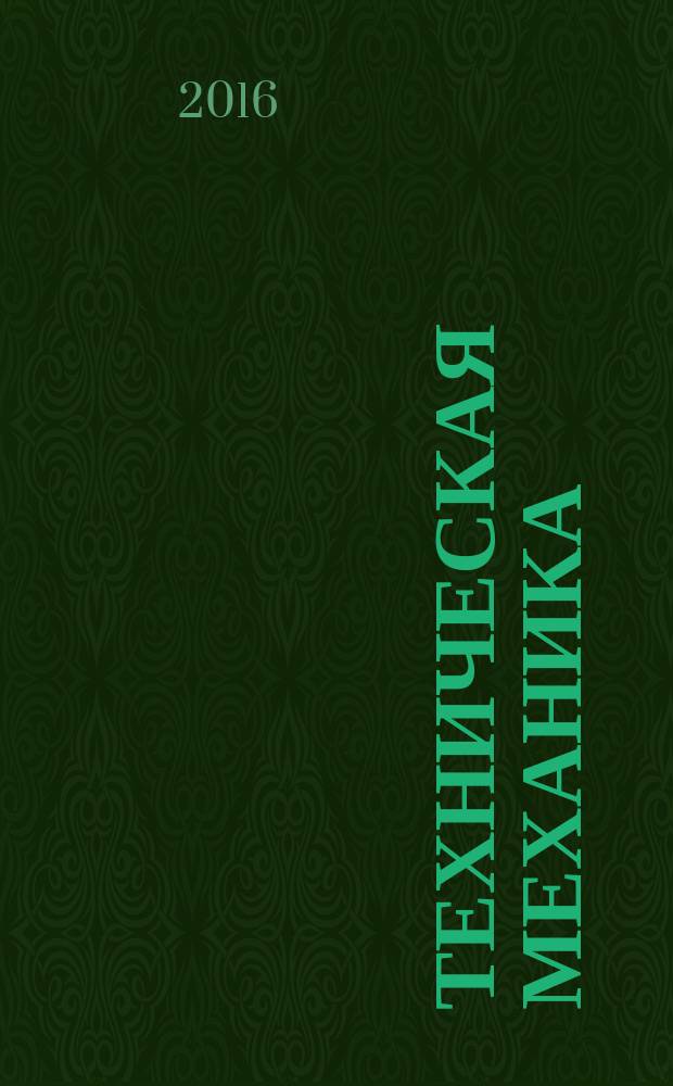Техническая механика : учебно-методическое пособие