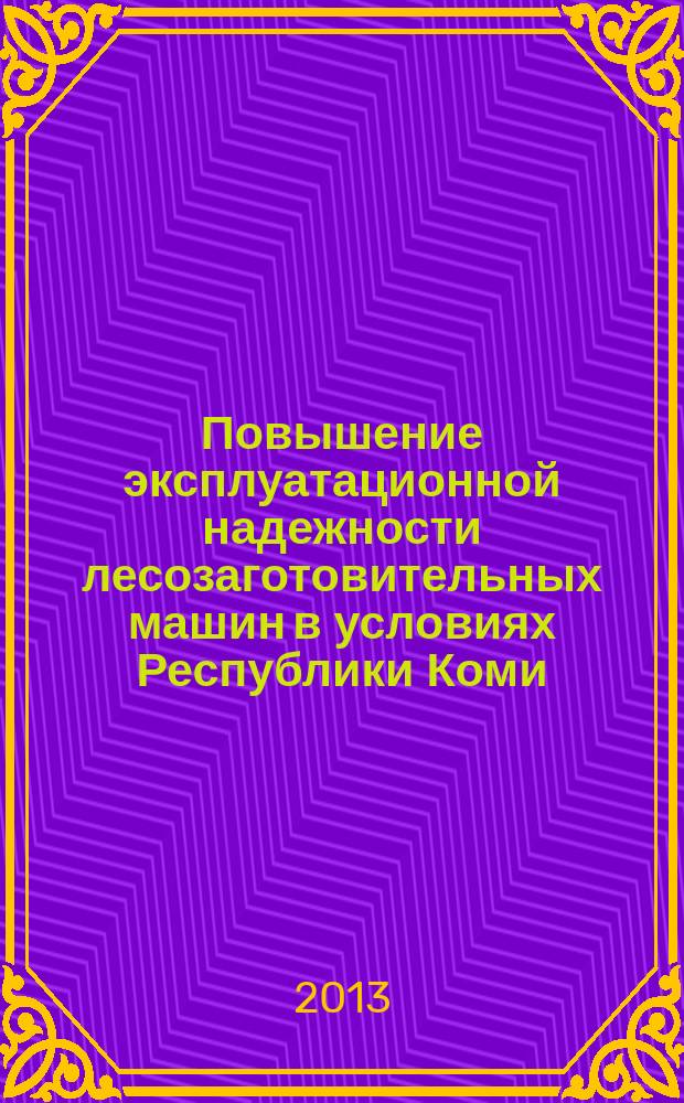 Повышение эксплуатационной надежности лесозаготовительных машин в условиях Республики Коми : автореферат дис. на соиск. уч. степ. кандидата технических наук : специальность 05.21.01 <технология и машины лесозаготовок>