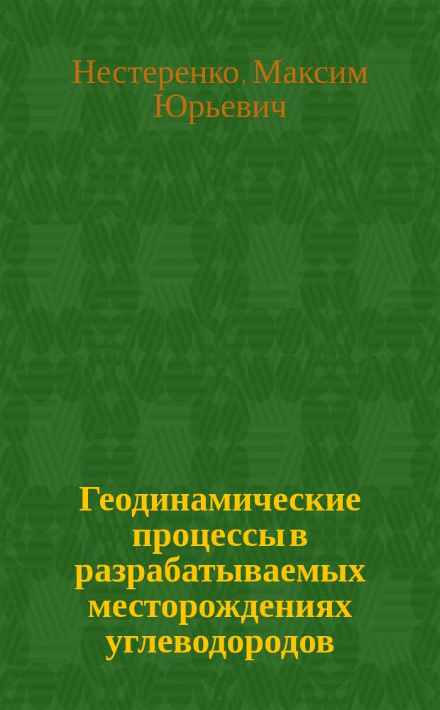 Геодинамические процессы в разрабатываемых месторождениях углеводородов (на примере Южного Предуралья)