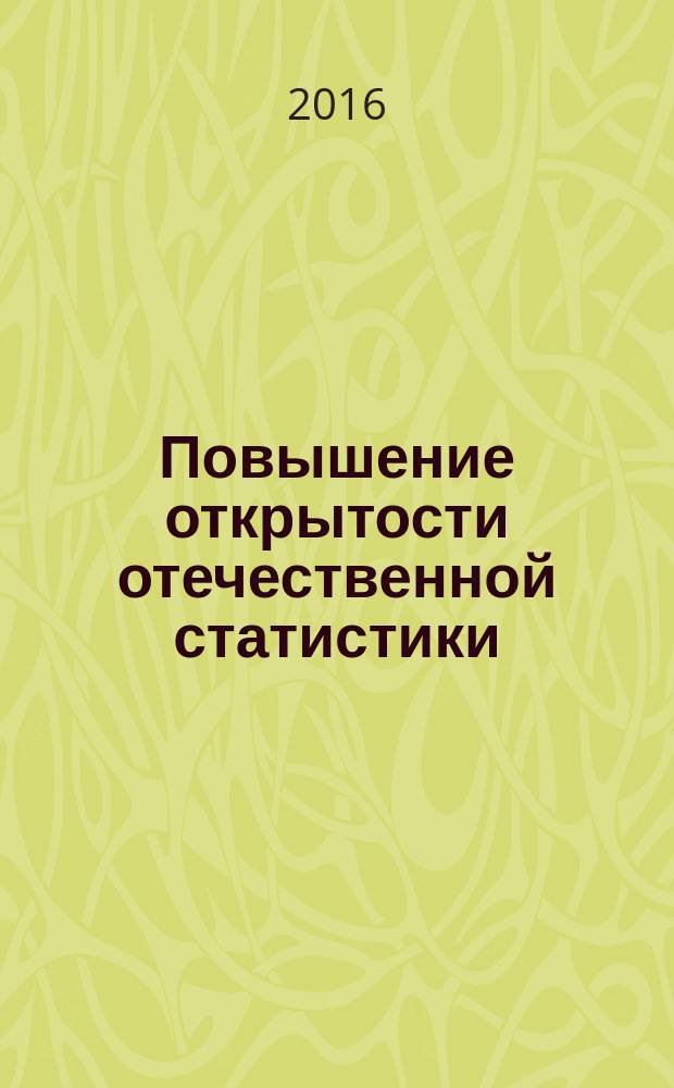 Повышение открытости отечественной статистики : материалы международной научно-практической конференции, посвященной профессиональному празднику - Дню работника статистики