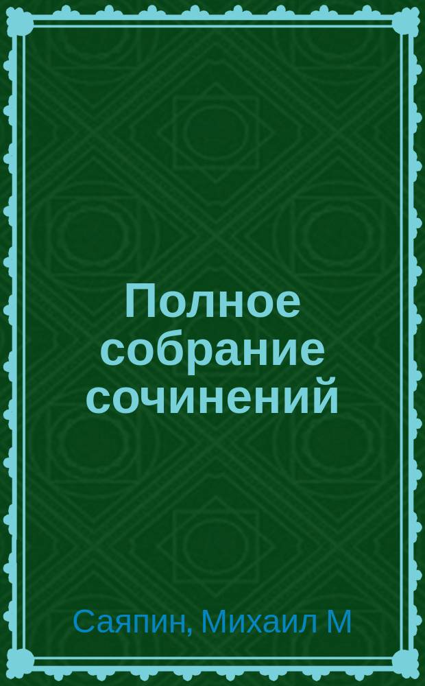 Полное собрание сочинений