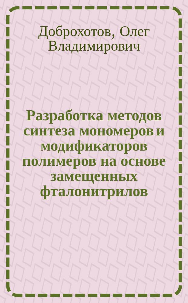 Разработка методов синтеза мономеров и модификаторов полимеров на основе замещенных фталонитрилов : автореферат диссертации на соискание ученой степени кандидата химических наук : специальность 02.00.03 <Органическая химия>