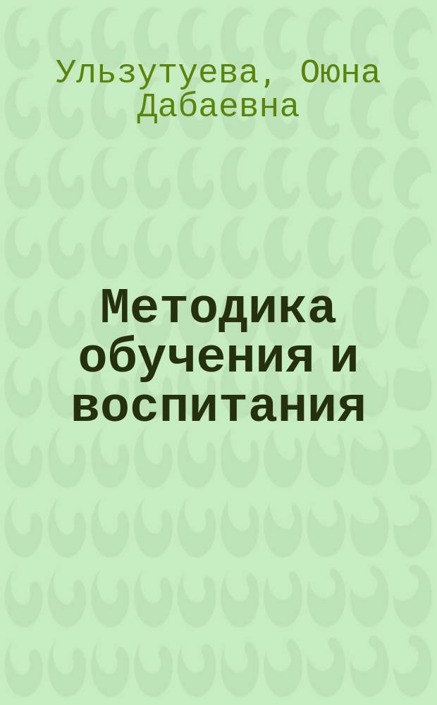 Методика обучения и воспитания (дошкольное образование) : учебно-методическое пособие