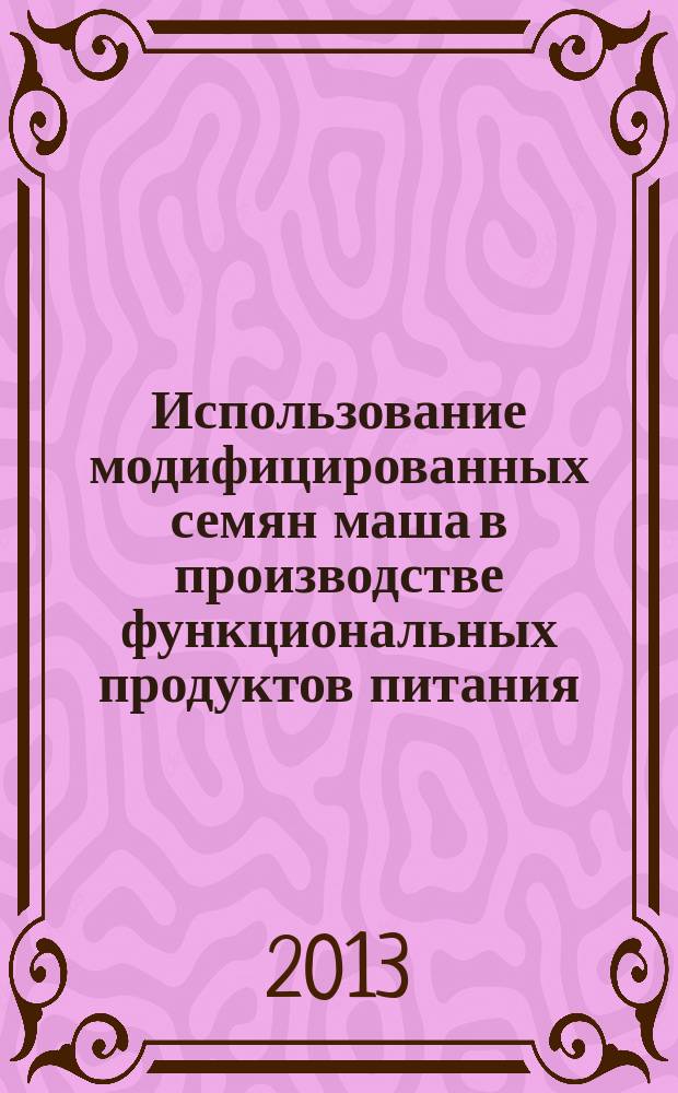Использование модифицированных семян маша в производстве функциональных продуктов питания : автореферат дис. на соис. уч. степ. кандидата технических наук : специальность 05.18.01 <технология обработки, хранения злаковых, бобовых культур>