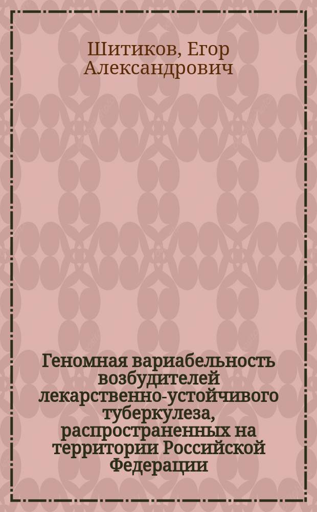 Геномная вариабельность возбудителей лекарственно-устойчивого туберкулеза, распространенных на территории Российской Федерации : автореферат диссертации на соискание ученой степени кандидата биологических наук : специальность 03.01.04 <Биохимия>