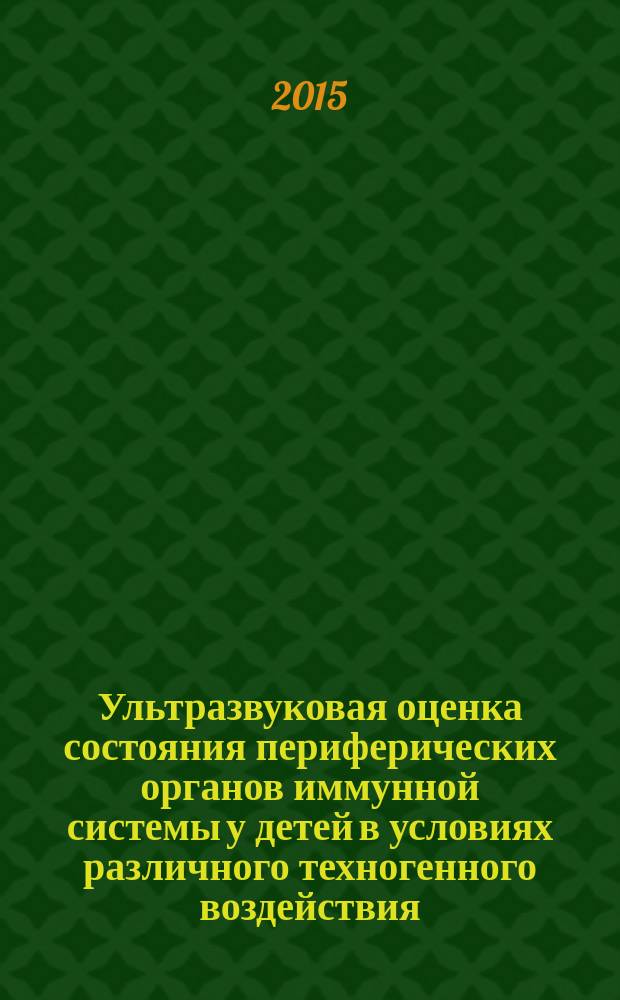 Ультразвуковая оценка состояния периферических органов иммунной системы у детей в условиях различного техногенного воздействия : автореферат диссертации на соискание ученой степени доктора медицинских наук : специальность 14.01.13 <Лучевая диагностика, лучевая терапия>