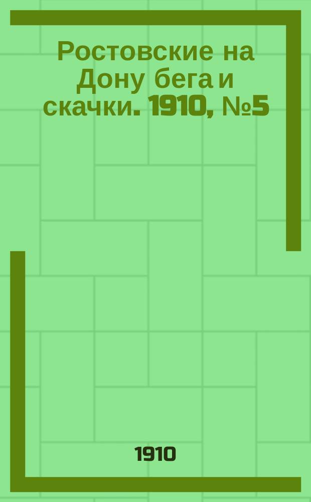 Ростовские на Дону бега и скачки. 1910, № 5 (6 мая)