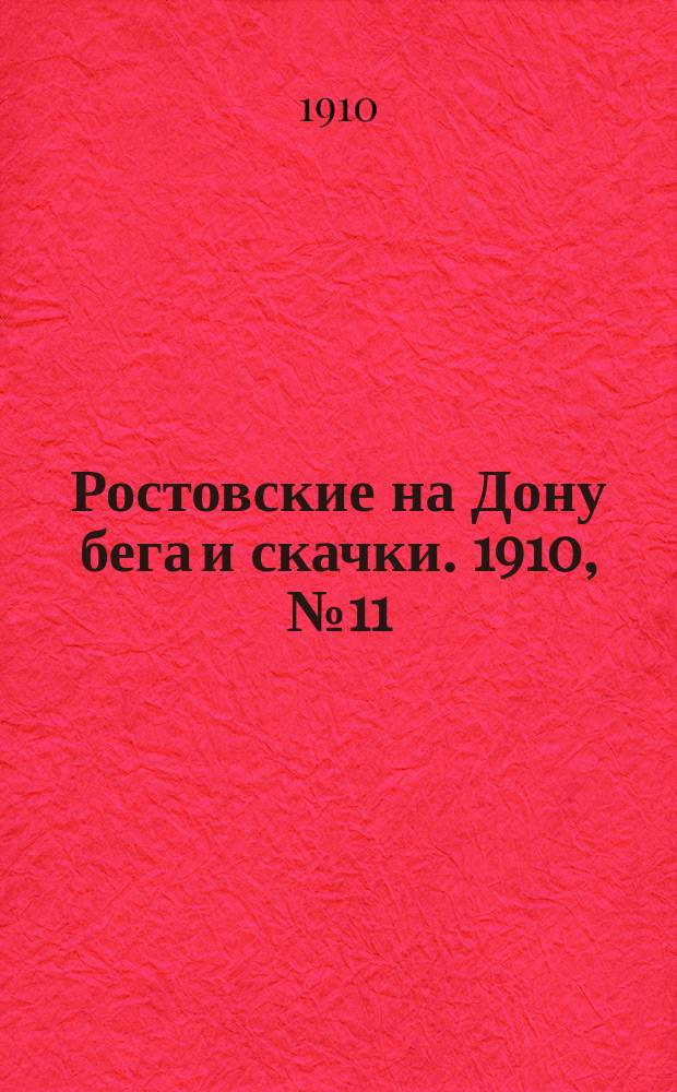 Ростовские на Дону бега и скачки. 1910, № 11 (25 мая)