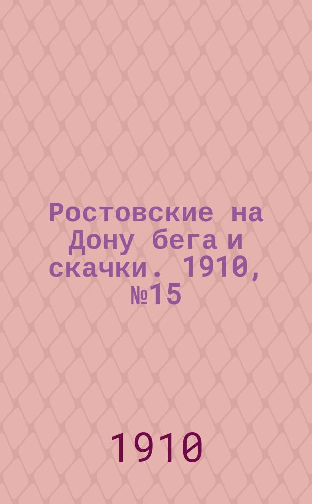 Ростовские на Дону бега и скачки. 1910, № 15 (10 июня)