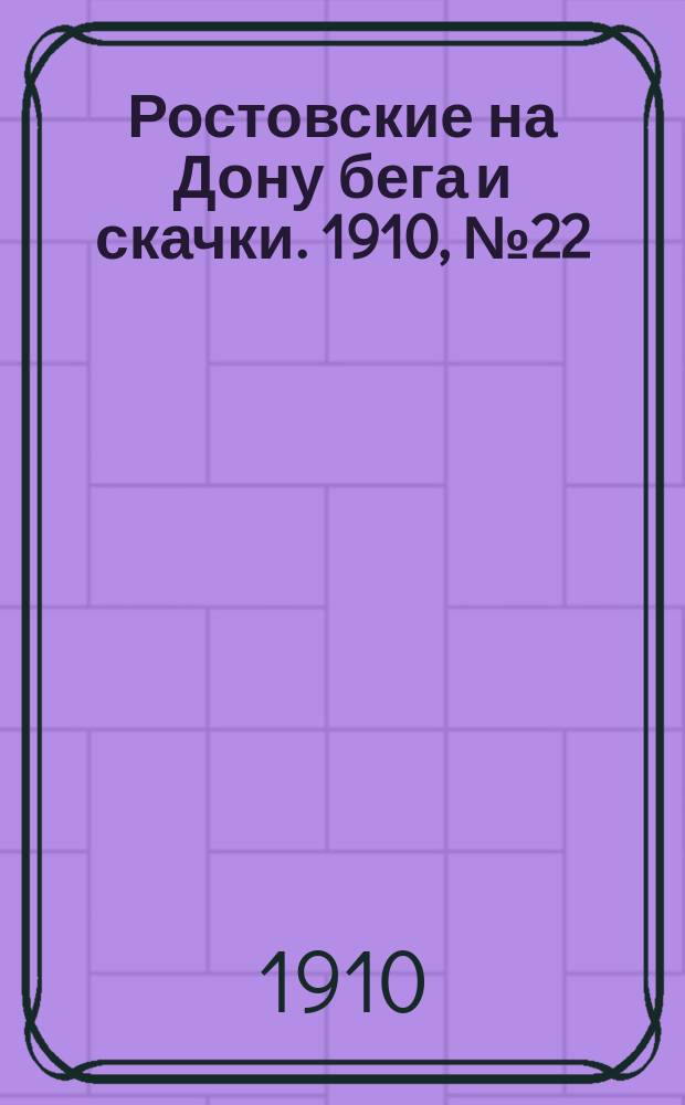 Ростовские на Дону бега и скачки. 1910, № 22 (4 июля)