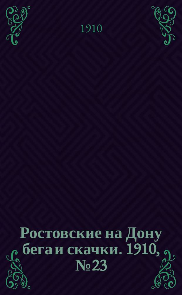 Ростовские на Дону бега и скачки. 1910, № 23 (8 июля)