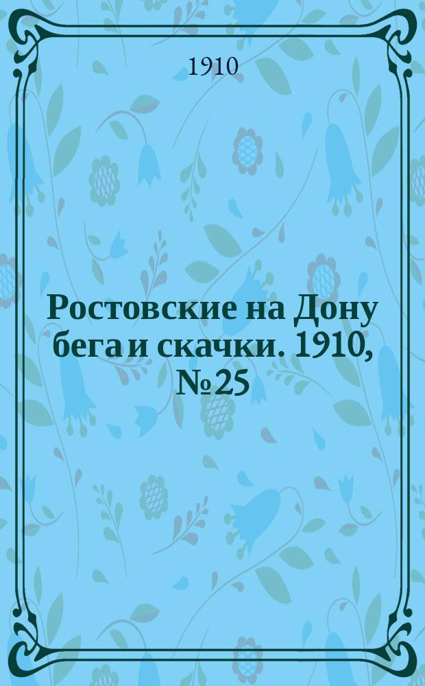 Ростовские на Дону бега и скачки. 1910, № 25 (15 июля)