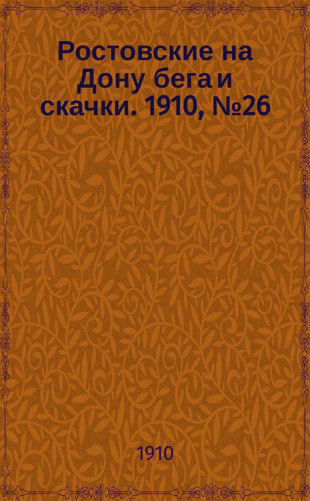 Ростовские на Дону бега и скачки. 1910, № 26 (18 июля)