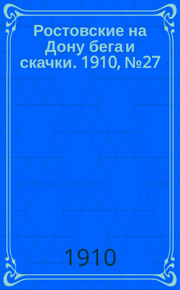 Ростовские на Дону бега и скачки. 1910, № 27 (22 июля)