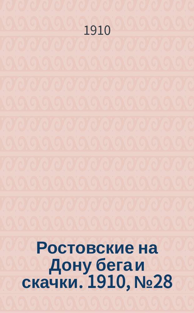 Ростовские на Дону бега и скачки. 1910, № 28 (25 июля)