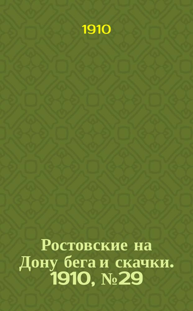 Ростовские на Дону бега и скачки. 1910, № 29 (16 авг.)