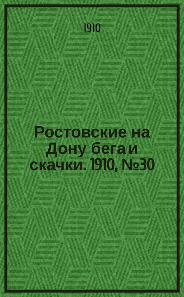 Ростовские на Дону бега и скачки. 1910, № 30 (19 авг.)