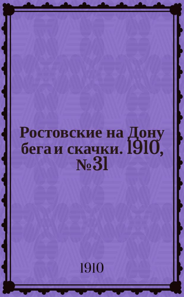 Ростовские на Дону бега и скачки. 1910, № 31 (22 авг.)