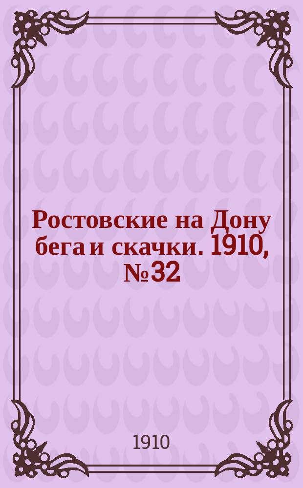 Ростовские на Дону бега и скачки. 1910, № 32 (26 авг.)