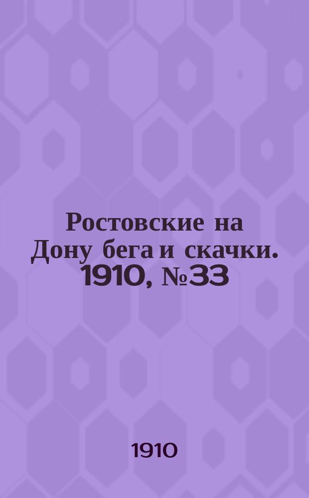 Ростовские на Дону бега и скачки. 1910, № 33 (29 авг.)