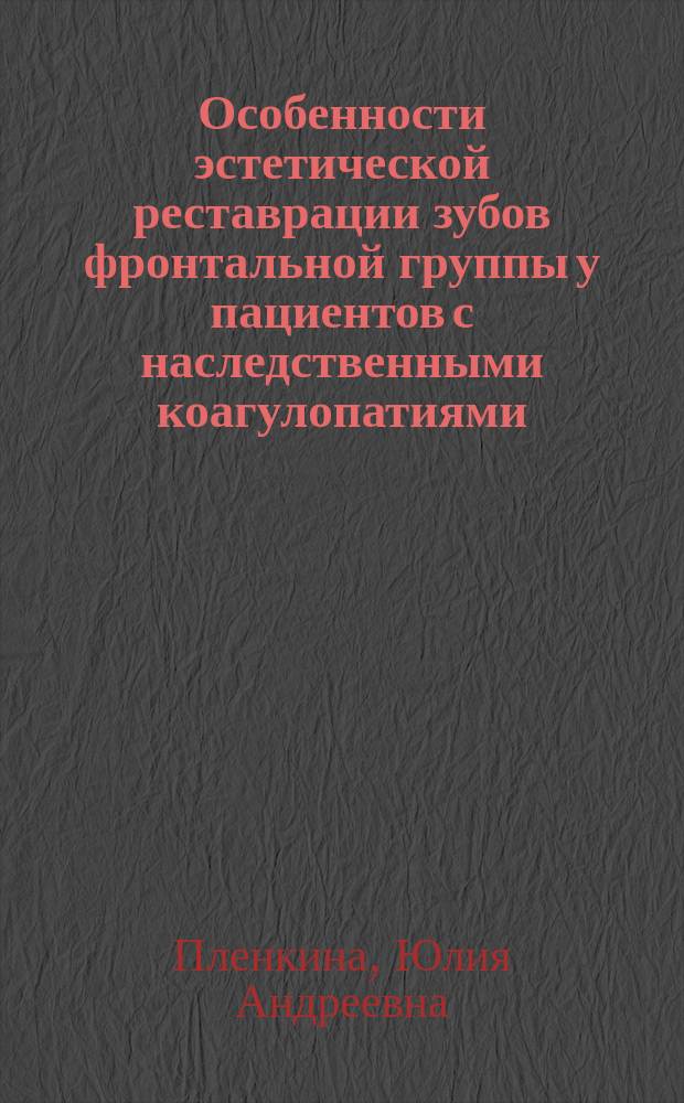 Особенности эстетической реставрации зубов фронтальной группы у пациентов с наследственными коагулопатиями : автореферат диссертации на соискание ученой степени кандидата медицинских наук : специальность 14.01.14 <Стоматология>