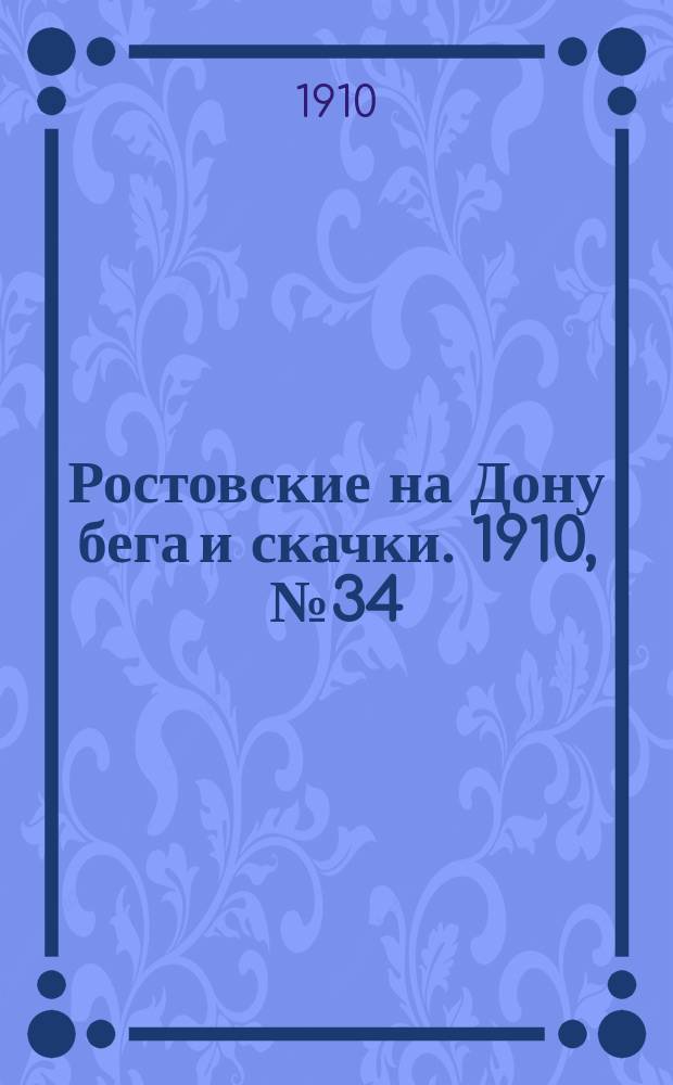 Ростовские на Дону бега и скачки. 1910, № 34 (2 сент.)