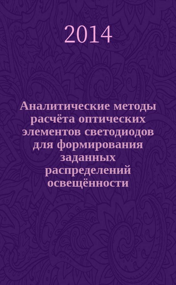 Аналитические методы расчёта оптических элементов светодиодов для формирования заданных распределений освещённости : автореферат диссертации на соискание ученой степени кандидата физико-математических наук : специальность 01.04.05 <Оптика>