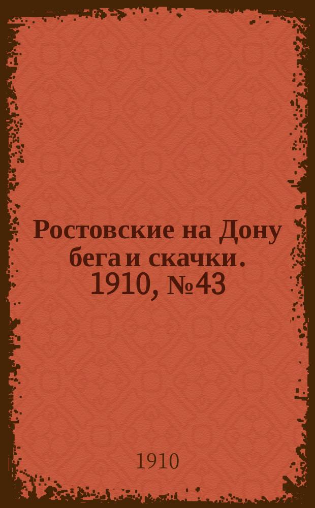 Ростовские на Дону бега и скачки. 1910, № 43 (3 окт.)