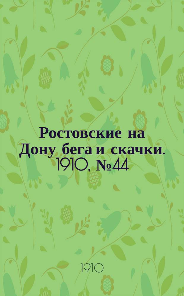Ростовские на Дону бега и скачки. 1910, № 44 (7 окт.)