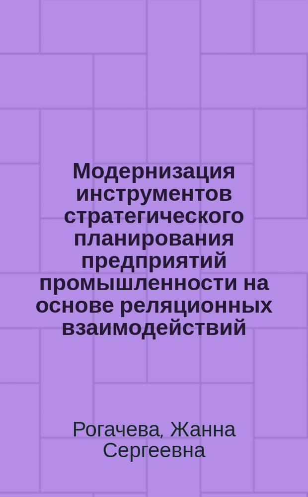 Модернизация инструментов стратегического планирования предприятий промышленности на основе реляционных взаимодействий : автореферат диссертации на соискание ученой степени кандидата экономических наук : специальность 08.00.05 <Экономика и управление народным хозяйством >