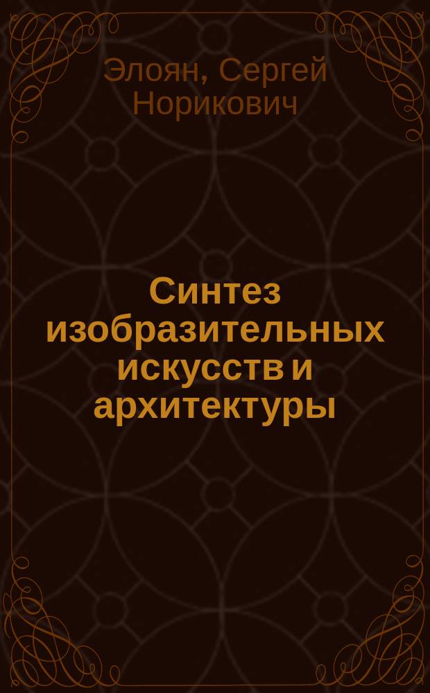 Синтез изобразительных искусств и архитектуры (на примере Князе-Владимирского храма в г. Иркутске) : учебное пособие : для студентов, изучающих дисциплину "Архитектурно-дизайнерское проектирование" по направлению подтоговки бакалавров 270302 - Дизайн архитектурной среды