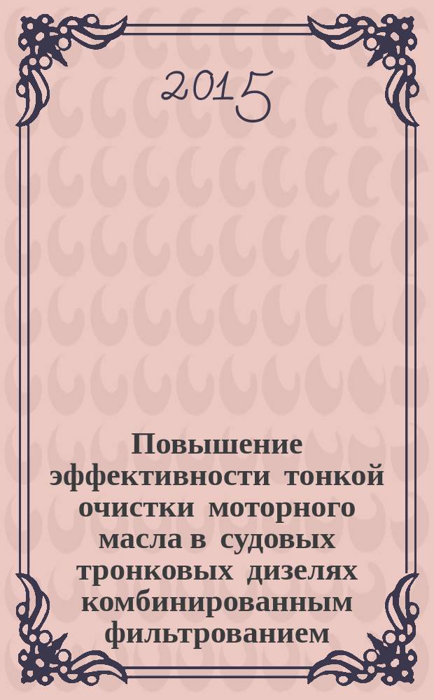 Повышение эффективности тонкой очистки моторного масла в судовых тронковых дизелях комбинированным фильтрованием