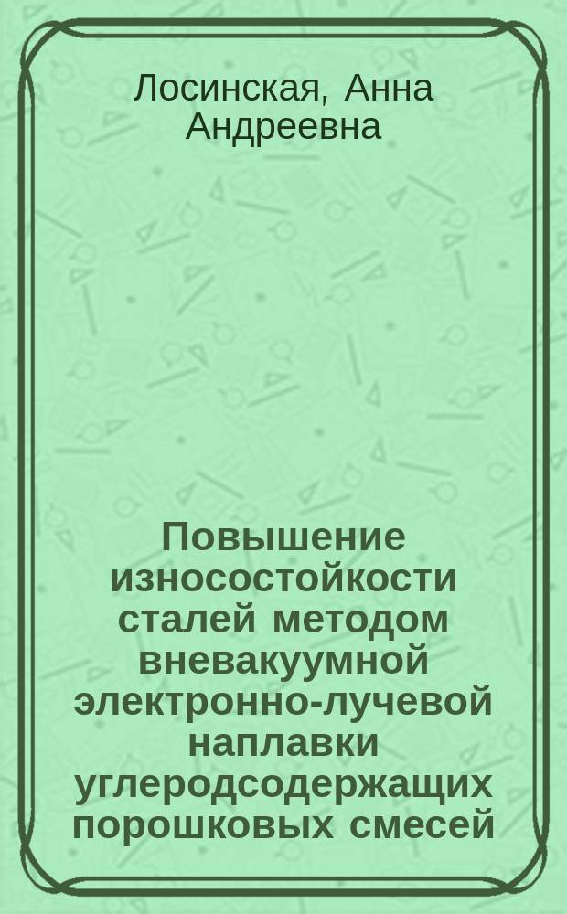 Повышение износостойкости сталей методом вневакуумной электронно-лучевой наплавки углеродсодержащих порошковых смесей : автореферат дис. на соиск. уч. степ. кандидата технических наук : специальность 05.16.09 <материаловедение>