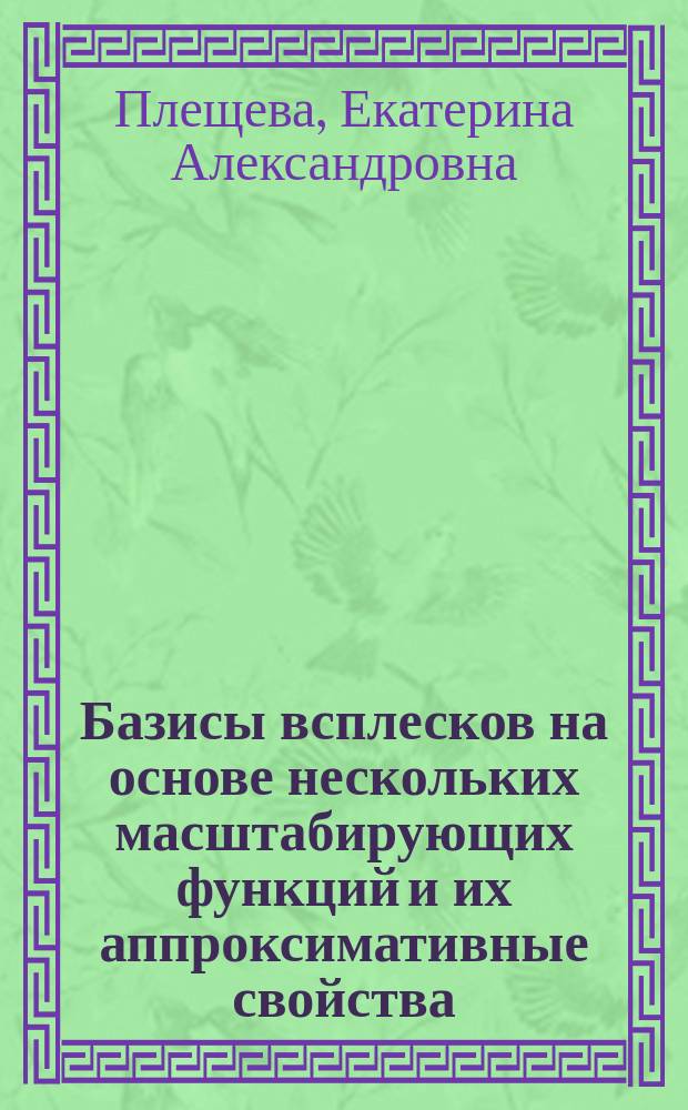 Базисы всплесков на основе нескольких масштабирующих функций и их аппроксимативные свойства : автореферат дис. на соиск. уч. степ. кандидата физико-математических наук : специальность 01.01.01 <вещественный, комплексный и функциональный анализ>