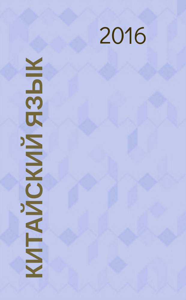 Китайский язык: фонетика, иероглифика, устные темы : Начальный уровень : учебно-методическое пособие : для студентов, обучающихся по программам бакалавриата по направлению подготовки 41.03.03 "Востоковедение и африканистика"