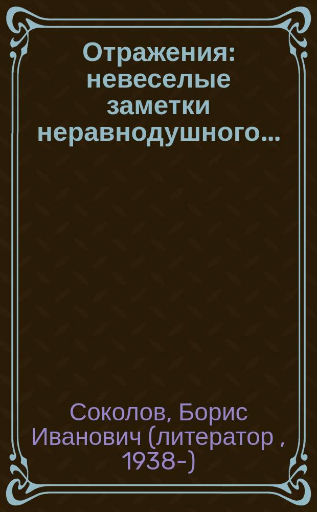 Отражения : невеселые заметки неравнодушного..