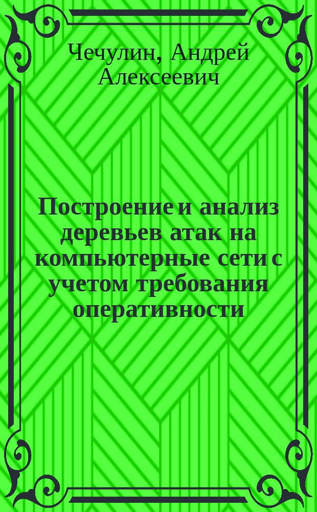 Построение и анализ деревьев атак на компьютерные сети с учетом требования оперативности : автореферат дис. на соиск. уч. степ. кандидата технических наук : специальность 05.13.19 <методы и системы защиты>