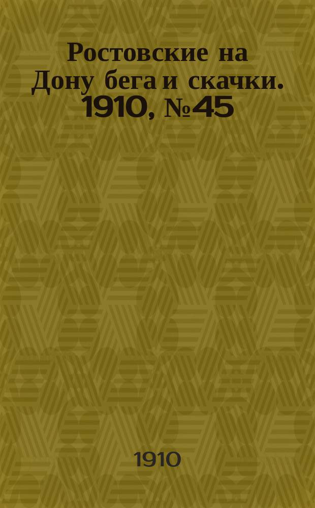 Ростовские на Дону бега и скачки. 1910, № 45 (10 окт.)