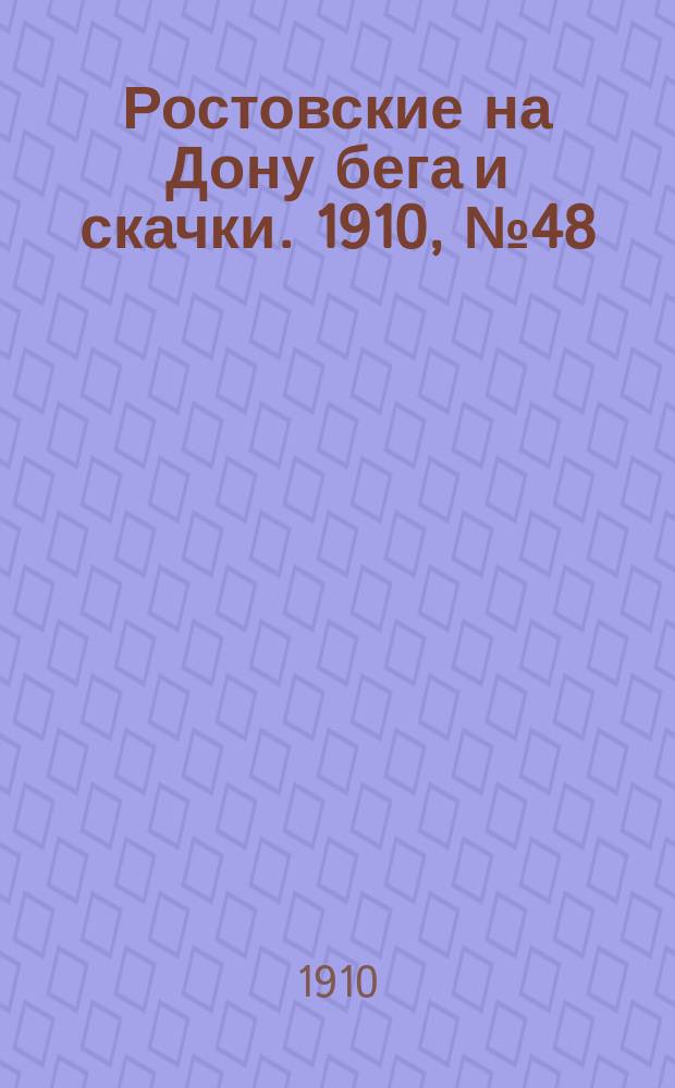 Ростовские на Дону бега и скачки. 1910, № 48 (21 окт.)