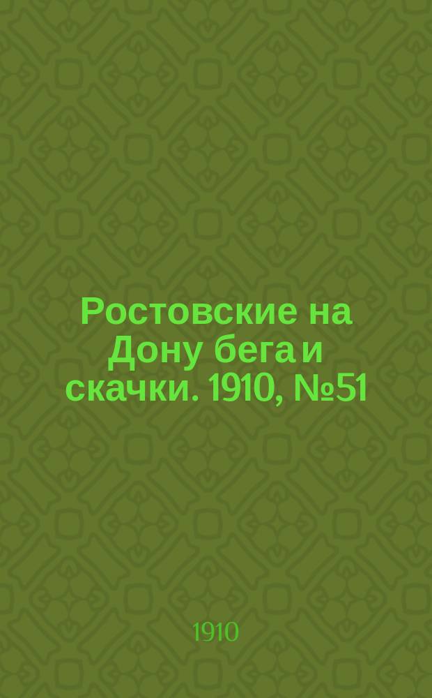 Ростовские на Дону бега и скачки. 1910, № 51 (31 окт.)