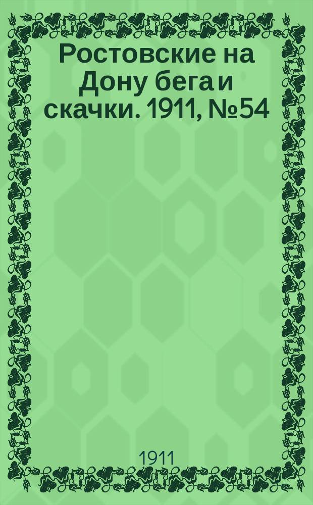 Ростовские на Дону бега и скачки. 1911, № 54 (28 апр.)