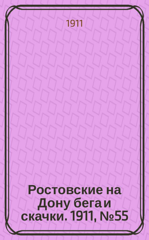 Ростовские на Дону бега и скачки. 1911, № 55 (1 мая)