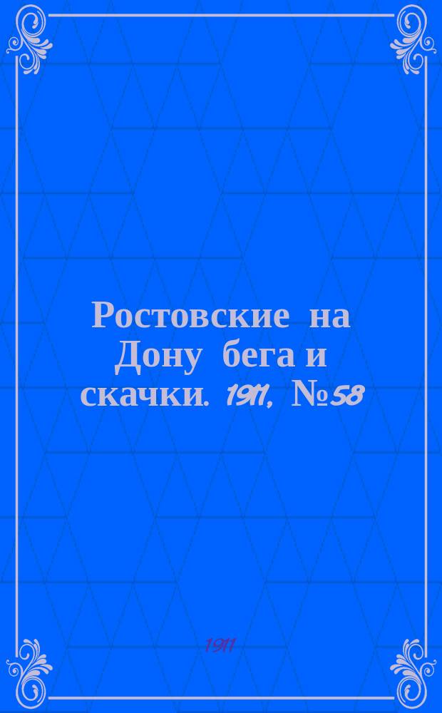 Ростовские на Дону бега и скачки. 1911, № 58 (12 мая)