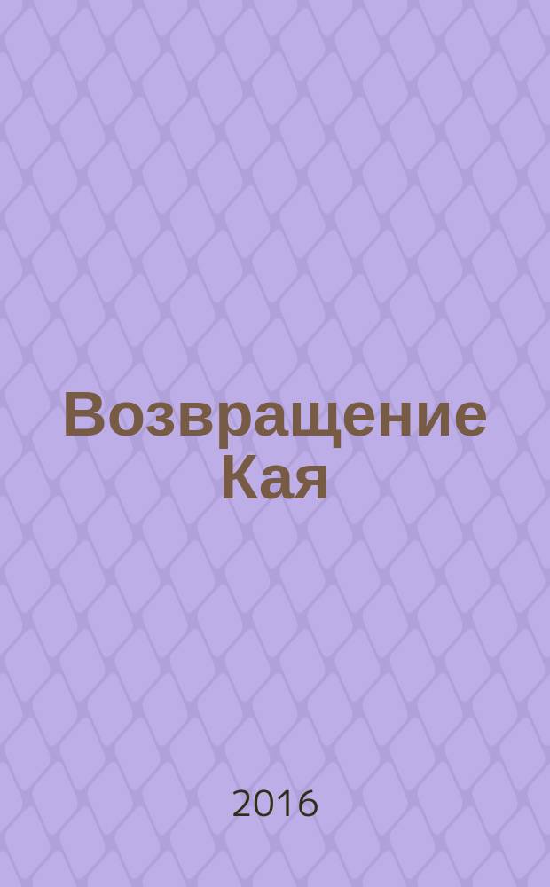 Возвращение Кая : зависимость от алкоголя и наркотиков. Выздоровление