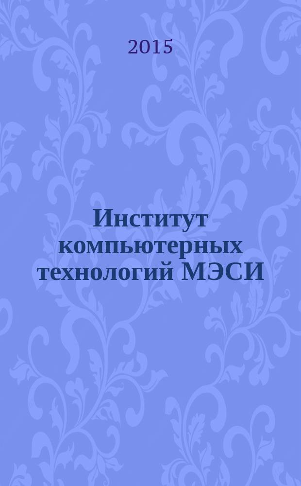 Институт компьютерных технологий МЭСИ: 65 лет в строю : 1949-2014