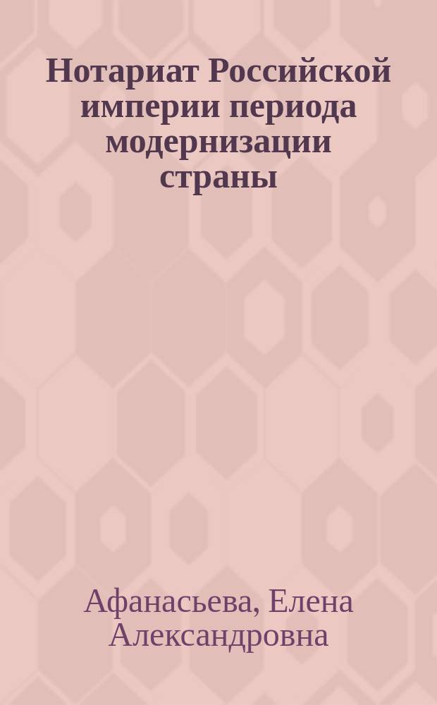 Нотариат Российской империи периода модернизации страны (конец XIX - начало XX века): историко-правовое исследование : автореферат диссертации на соискание ученой степени кандидата юридических наук : специальность 12.00.01 <Теория и история права и государства; история учений о праве и государстве>
