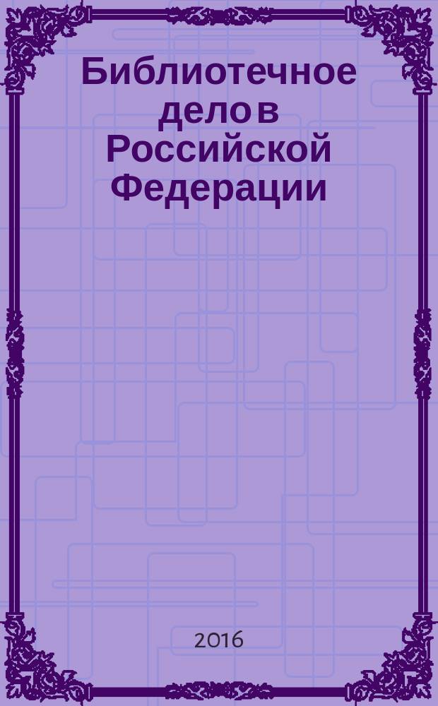 Библиотечное дело в Российской Федерации (май 1974 - февраль 1984) : документы и материалы
