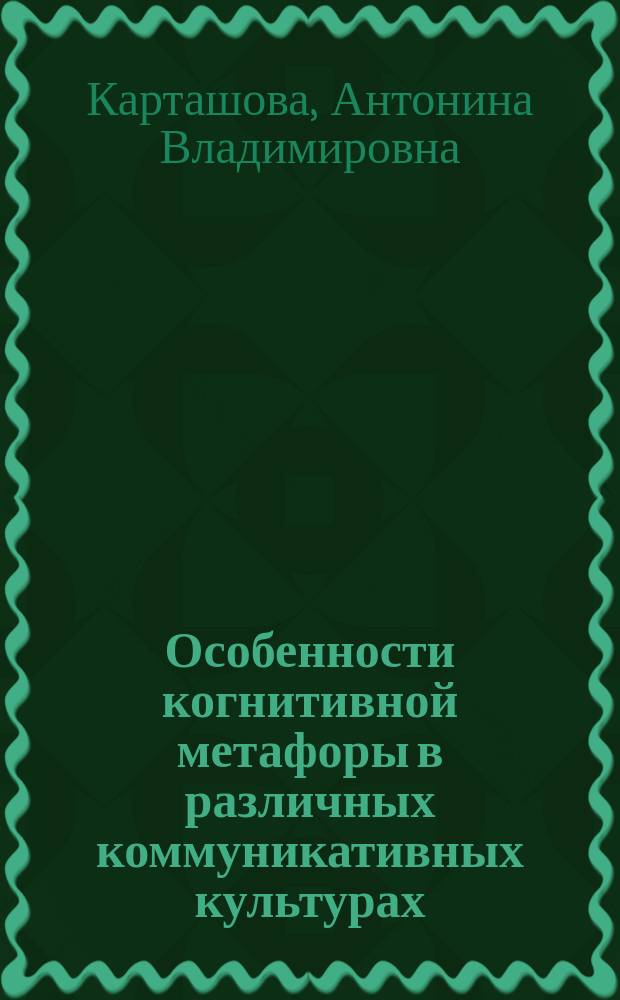 Особенности когнитивной метафоры в различных коммуникативных культурах(сопоставительный анализ на материале научных текстов русского и английского языков) : автореферат дис. на соиск. уч. степ. кандидата филологических наук : специальность 10.02.20 <сравнит.- историч. языкознание>