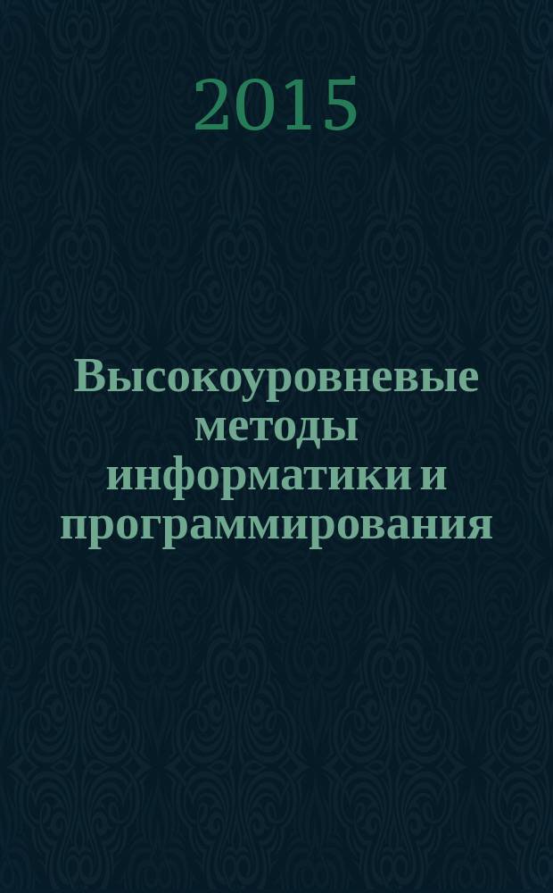 Высокоуровневые методы информатики и программирования : электронный учебно-методический комплекс : по направлению подготовки 09.03.03 "Прикладная информатика", профиль подготовки: "Информационная сфера"
